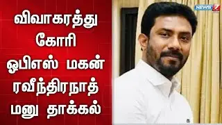 சென்னை குடும்ப நல நீதிமன்றத்தில் MP ரவிந்திரநாத் மனு தாக்கல் | OPS Son | Divorce