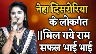 नेहा दिसोरिया के लोकगीत || मिल गये राम सफल भाई अखियाँ ........