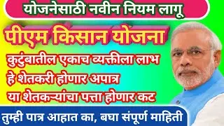 पीएम किसान योजनेसाठी नवीन नियम लागू | PM Kisan New Rules 2025 | PM Kisan yojana