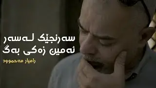 ڕامیار مەحموود - سەرنجێک لەسەر ئەمین زەکی بەگ