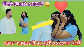 አሁንም ከውንድምሽ ጋር ላይሽ አልፈልግም አላት አብርህም😍#love #habesha #subscribe 