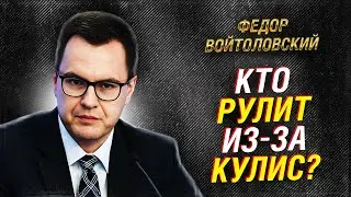ТРАМП &laquo;ВКЛЮЧИЛ ДУБИНКУ&raquo;: КТО НА САМОМ ДЕЛЕ РУЛИТ БЕЛЫМ ДОМОМ? НЕФТЬ, НАТО И ГРЕНЛАНДИЯ: ВОЙТОЛОВСКИЙ