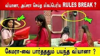 🔥😱வியானா , அப்சரா செய்த மிகப்பெரிய RULES BREAK ?😱கேமரா வை பார்தததும் பயந்த வியானா ? BB9