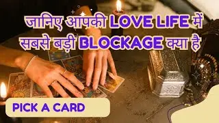 💔आपकी Love Life में सबसे बड़ी Blockage क्या है 💔 Pick a Pile Reading ❤️ Hindi Tarot..