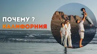 Почему мне нравится жить в Калифорнии