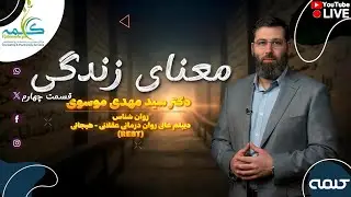 معنای زندگی - قسمت چهارم | آرامش | 10/12/2025