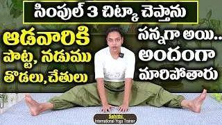 Sahithi Yoga For Weight Loss & Belly Fat || Weight Loss Exercise || #bellyfat || SumanTv Doctors