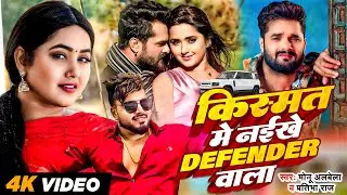 #Video | किस्मत में नईखे डिफेंडर वाला | #Monu Albela, #Pratibha Raj | Defender Wala | Bhojpuri Song