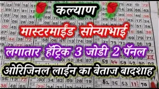 शनिवार 22 नवंबर 2025 कल्याण जबरदस्त जोड़ी पैनल Sonyabhai MASTERMIND SONYA BHAI TRICK
