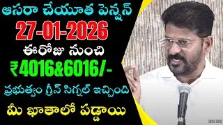 తెలంగాణ జనవరి నెల ఆసరా చేయుత పెన్షన్ 4000&6000 డబ్బులు విడుదల | Aasara Pension Cheyutha Latest News
