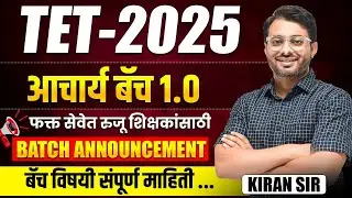 TET Batch | Batch Announced- आचार्य बॅच 1.0 | फक्त सेवेत रुजू शिक्षकांसाठी | Complete Batch Details