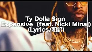 【和訳】Ty Dolla $ign - Expensive (Lyrics) (feat. Nicki Minaj)