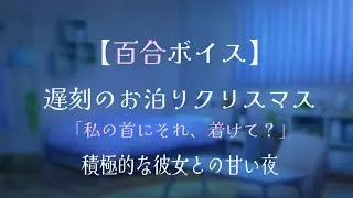 【百合ボイス/オリジナル台本】遅刻のお泊りクリスマス 積極的な彼女との甘い夜
