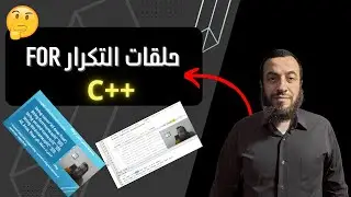 الدرس 14: حلقات التكرار for في لغة ++c