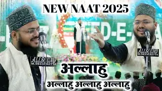 Shamvil Akhtar Mujahidi New Naat | Allahu Allahu Allahu | अल्लाहु अल्लाहु अल्लाहु | New Naat 2025