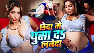 #Video | छेदा मे घुसा दड लबेदा | #Rahul Rangeela | #Pratima Arya |#bhojpurisong #trendingvideo 2026#