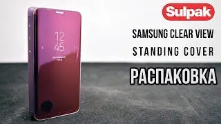 Чехол Samsung Clear View Standing Cover для Galaxy S9, фиолетовый распаковка (www.sulpak.kz)