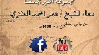 دعاء عمر احمد العنزي من ليالي رمضان 1430 هـ