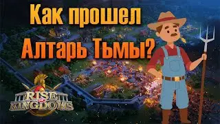 Как прошел Алтарь Тьмы? ⚔ Rise of Kingdoms games
