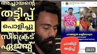 അച്ചായന്റെ തട്ടിപ്പ് 😱😱😱😱 കൈയ്യോടെ പൊക്കി സീക്രെട് ഏജന്റ് അറെസ്റ്റ്‌ 😱😱😱😱  #achayansgold #malayalam 