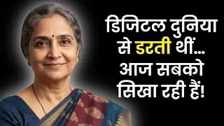 डिजिटल दुनिया से डरती थींआज सबको सिखा रही हैं| motivational story | ek kahani