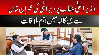 Breaking News | Imran Khan And CM Punjab Pervaiz Elahi Meeting In Bani Gala | 22 August 2022 | ID1F
