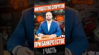 Имущество, нажитое в браке, &mdash; что будет с ним при банкротстве?#имуществосупруговприбанкротстве