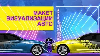 МАКЕТ ВИЗУАЛИЗАЦИИ АВТО - SPEED-art по вырезанию кузова из фото