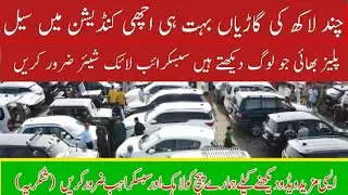 used car market in pakistan lahore car bazar mehran, suzuki bolan #foryou #trending #viral #youtube