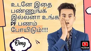 உடனே இதை பண்ணலைனா உங்க pf amount போயிடும் 😯😯#pfindia#pfwithdrawel#pfamount#ppf