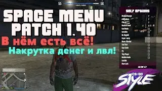 🔴НОВЫЙ ЧИТ НА GTA 5: ONLINE 1.40 | ГТА ОНЛАЙН SPACE MENU🔴