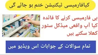future of B category / pharmacy technician/ 2 year diploma /urdu