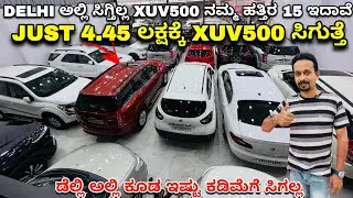 4.45 ಲಕ್ಷಕ್ಕ ಒಂದು XUV500 | Used Cars in Bengaluru | PREMIUM Cars in Bengaluru | House Of Cars