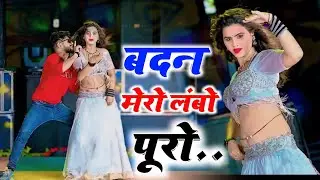 DJ DHAMAKA🔥|| बदन मेरो लंबो पूरो ऊपर ते भारी लगू मलूक || Badan Mero Lambo Puro|| Bhupendra &DG Mawai