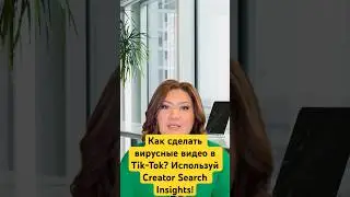 Инструмент Creator Search Insights в Tik-Tok помогает попасть в рекомендации.