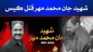 Shaheed Jan Muhammad Mahar Case Updates | Jan Mohammad Mahar Murder Case | KTN NEWS