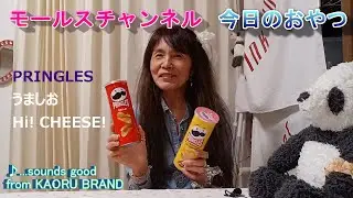 モールスチャンネル食レポ『プリングルズ うましお Hi! CHEESE 』