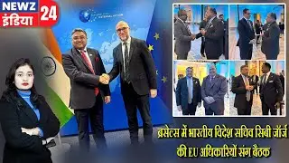 ब्रसेल्स में भारतीय विदेश सचिव सिबी जॉर्ज की EU अधिकारियों संग बैठक | #brussels_news | Sibi George |