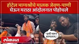 Hotel Bhagyashree चे मालक मनोज जरांगे यांच्या आंदोलकांसाठी जेवण पाणी घेऊन मुंबईत Maratha Morcha |SK2