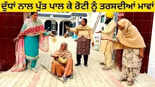 ਦੁੱਧਾਂ ਨਾਲ ਪੁੱਤ ਪਾਲ ਕੇ ਰੋਟੀ ਨੂੰ ਤਰਸਦੀਆਂ ਮਾਵਾਂ punjabi short video #wakhrisochchannel #maa #putt 
