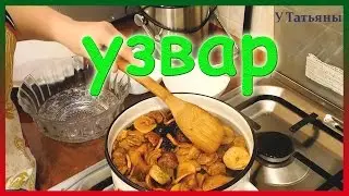 УЗВАР. Как приготовить вкусный узвар. Рецепт узвара из сухофруктов.