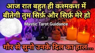 ❤️ AAJ RAAT- UNKE DEEP EMOTIONS N FEELINGS | HIS/HER CURRENT FEELINGS TIMELESS HINDI TAROT READING 