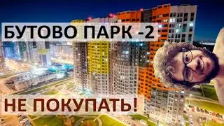 ⚠️Бутово Парк - 2, ГК ПИК. Отзыв жителя, пока плохо⚠️