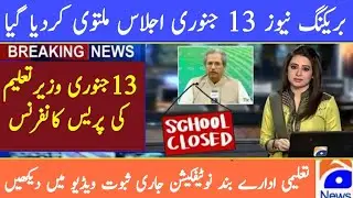 13 January Today NCOC Meeting Cancelled | School closed news today in Pakistan | NCOC Meeting today