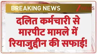 Breaking news : दलित कर्मचारी से मारपीट मामले में रियाजुद्दीन की सफाई | Dalit Worker Beaten in Jamia