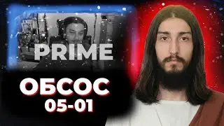 МЭЛ ОБСОС 5 ЯНВАРЯ