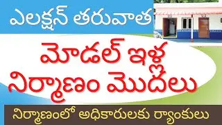 AP model house latest update today, model houses options complete details,@anandsocialedu