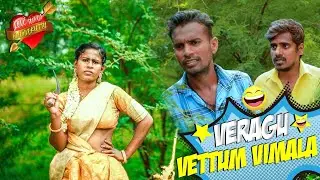 Vergu Vettum Vimala!!!/ Mama Mapla Comedy/Kannan Savithiri/ #trending