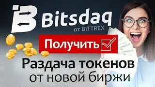 РАЗДАЧА ТОКЕНОВ новой биржи Bitsdaq от Bittrex / Криптовалюта бесплатно #заработок #bitcoin #airdrop