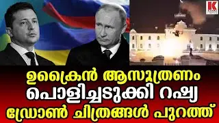 ഡ്രോൺ ആക്രമണം ;ചിത്രങ്ങൾ പുറത്ത്, സംഭവം ഭീകരാക്രമണം  നിഷേധിച്ച് സെലൻസ്കി